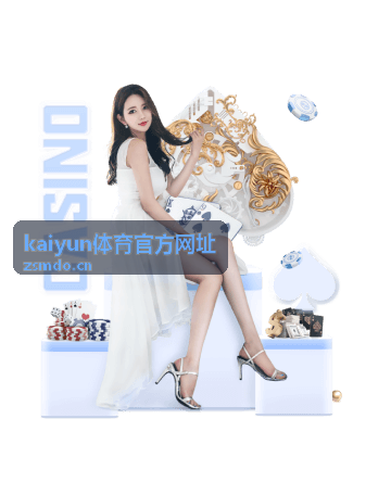 kaiyun体育官方网址 装备种草频道