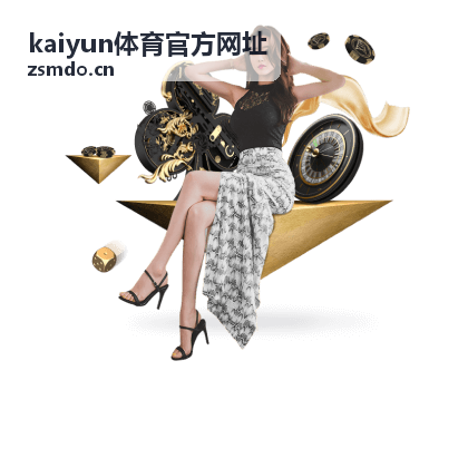 kaiyun体育官方网址 玩法攻略频道
