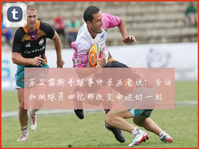 苏亚雷斯手球事件亲历者说：专访加纳球员回忆那改变命运的一刻