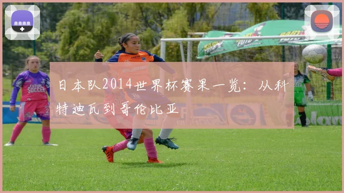 日本队2014世界杯赛果一览：从科特迪瓦到哥伦比亚