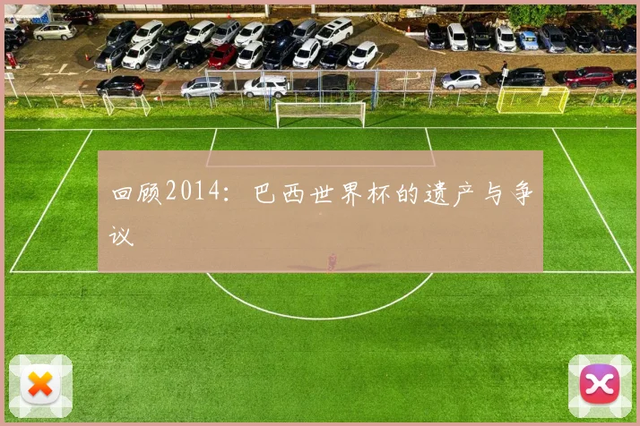 回顾2014:巴西世界杯的遗产与争议