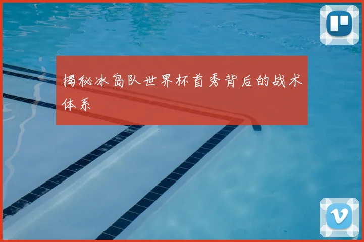 揭秘冰岛队世界杯首秀背后的战术体系