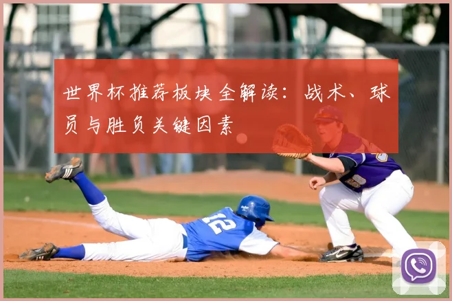 世界杯推荐板块全解读：战术、球员与胜负关键因素
