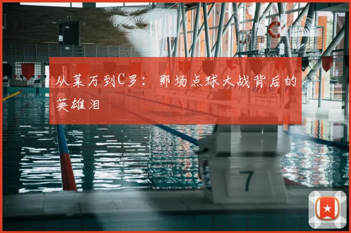 从莱万到C罗：那场点球大战背后的英雄泪