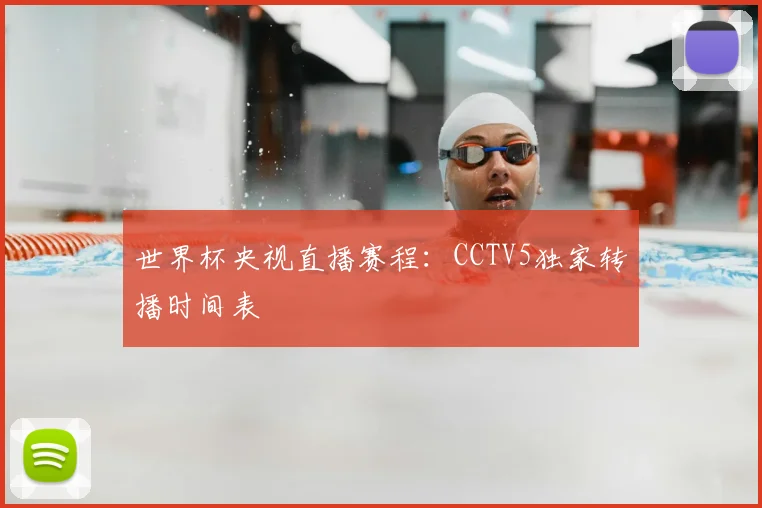 世界杯央视直播赛程：CCTV5独家转播时间表