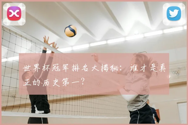 世界杯冠军排名大揭秘:谁才是真正的历史第一?