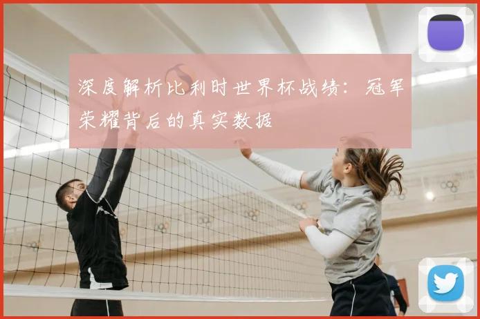 深度解析比利时世界杯战绩:冠军荣耀背后的真实数据