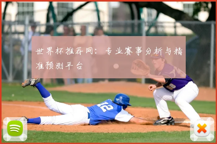 世界杯推荐网：专业赛事分析与精准预测平台