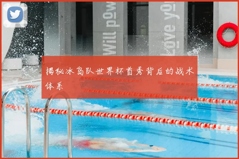 揭秘冰岛队世界杯首秀背后的战术体系
