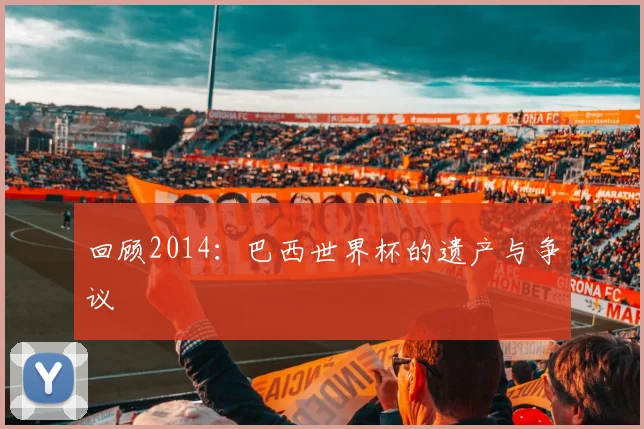 回顾2014:巴西世界杯的遗产与争议