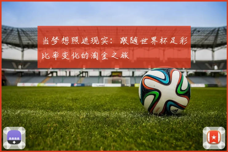 当梦想照进现实：跟随世界杯足彩比率变化的淘金之旅