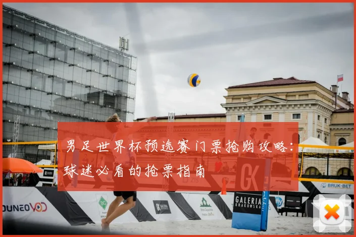 男足世界杯预选赛门票抢购攻略:球迷必看的抢票指南