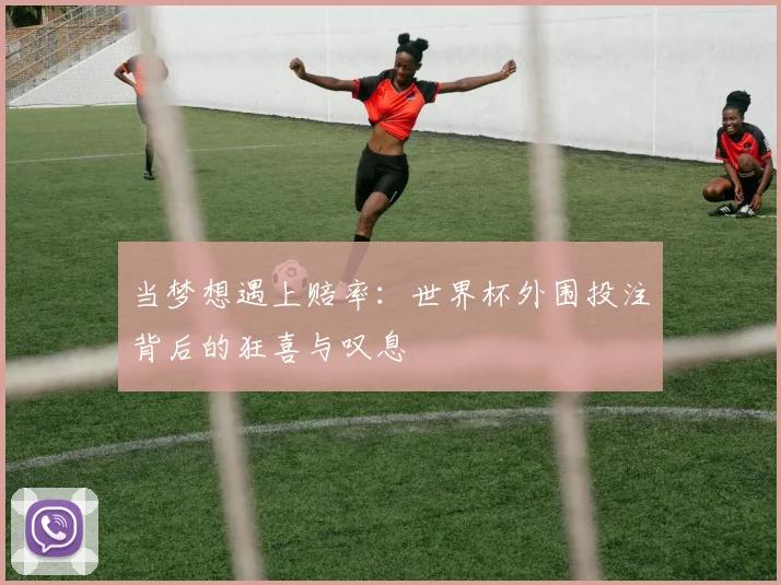 当梦想遇上赔率：世界杯外围投注背后的狂喜与叹息