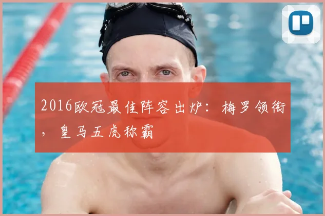 2016欧冠最佳阵容出炉：梅罗领衔，皇马五虎称霸