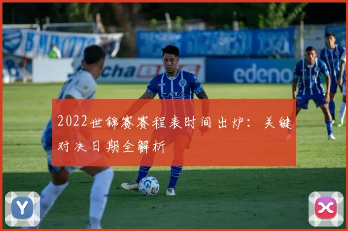 2022世锦赛赛程表时间出炉：关键对决日期全解析