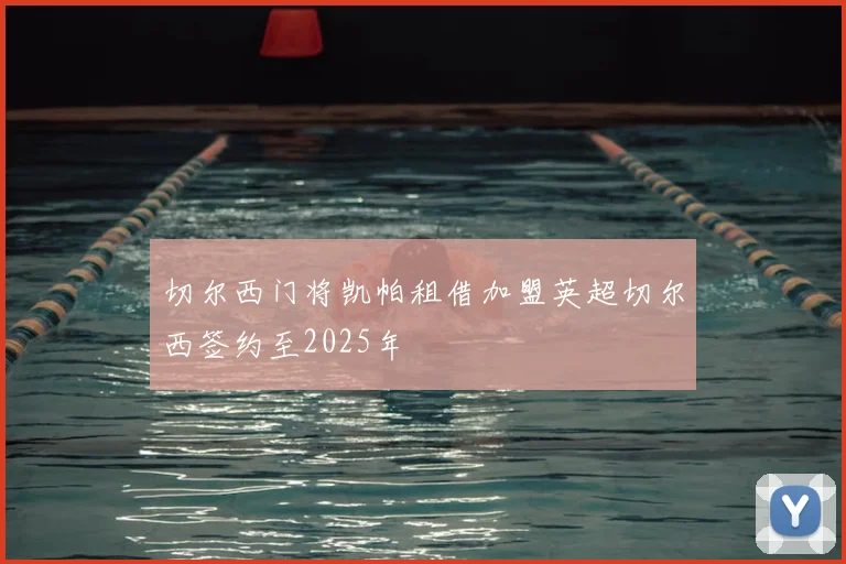 切尔西门将凯帕租借加盟英超切尔西签约至2025年