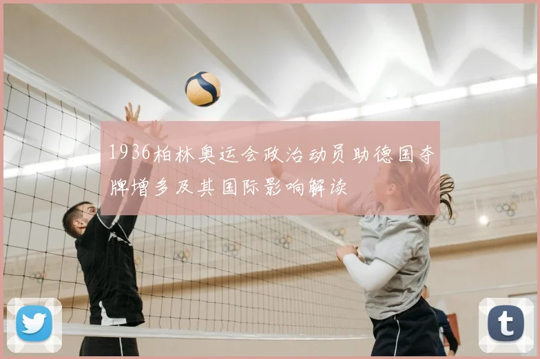 1936柏林奥运会政治动员助德国夺牌增多及其国际影响解读