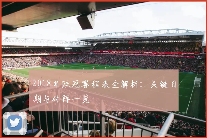 2018年欧冠赛程表全解析：关键日期与对阵一览