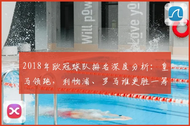 2018年欧冠球队排名深度分析：皇马领跑，利物浦、罗马谁更胜一筹？