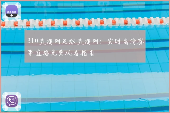310直播网足球直播网：实时高清赛事直播免费观看指南