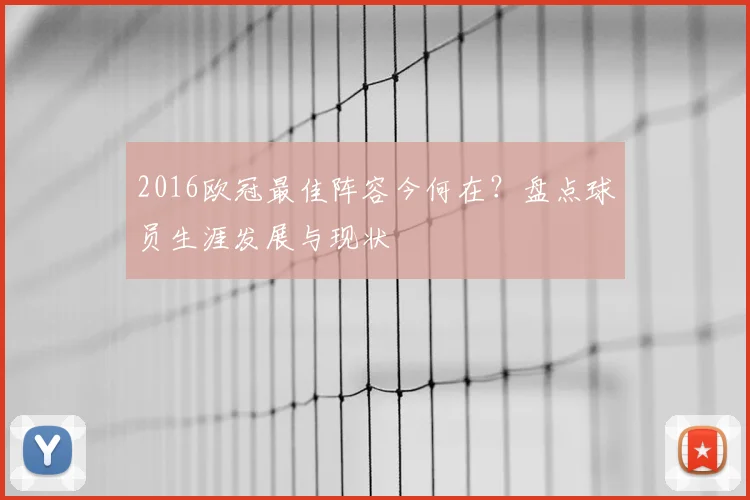 2016欧冠最佳阵容今何在？盘点球员生涯发展与现状